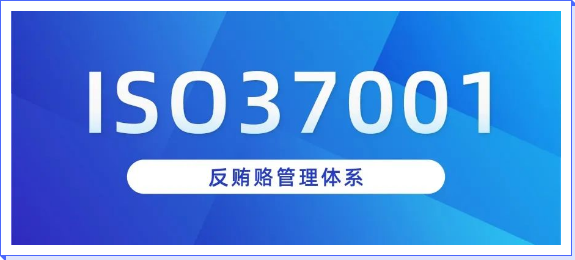 湖南ISO 37001反賄賂管理體系認證介紹