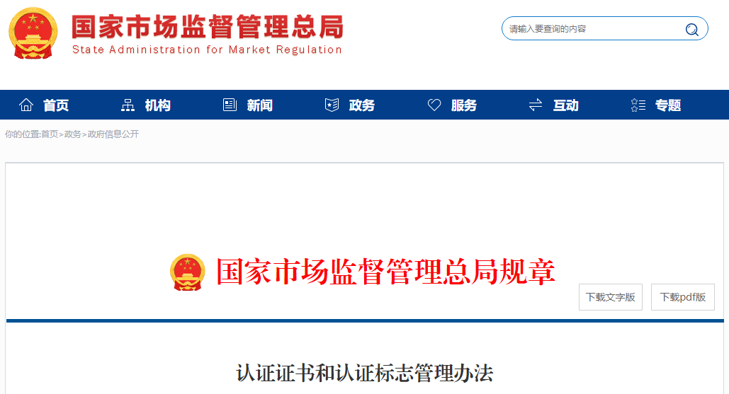 新版《認證證書和認證標志管理辦法》全文發布