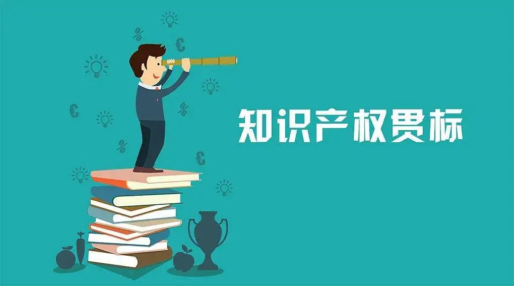 知識產權貫標能為企業帶來什么?