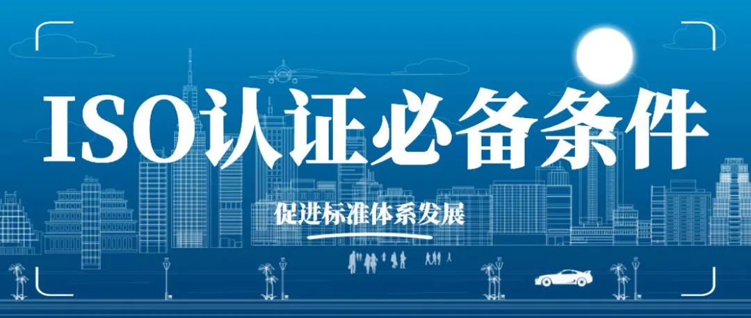 為什么越來越多的企業重視ISO體系認證？