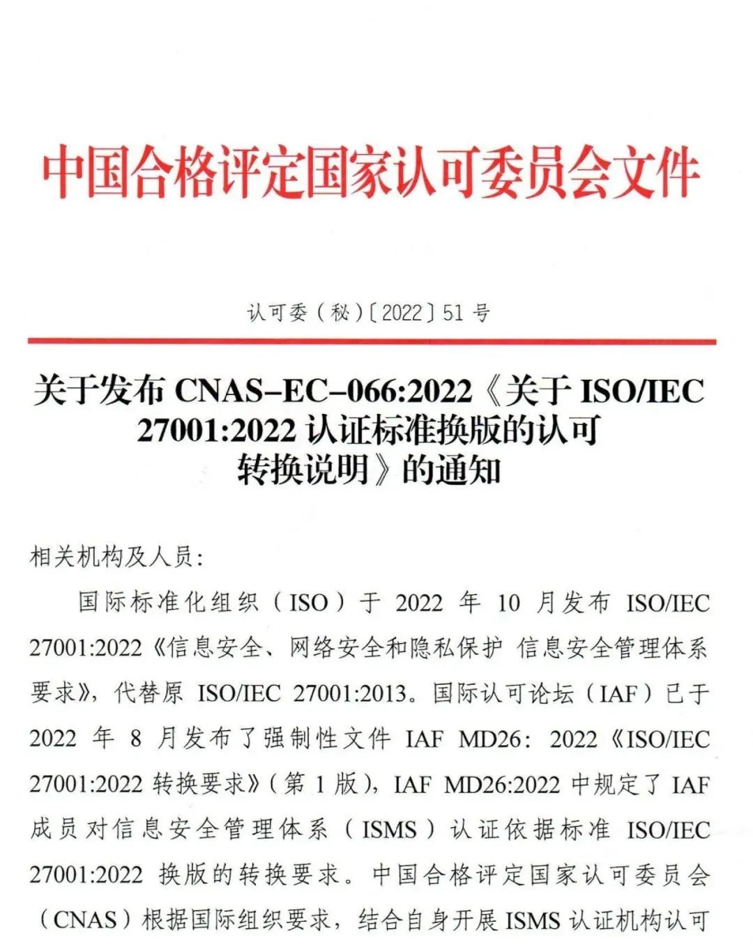 ISO/IEC27001:2022認(rèn)證標(biāo)準(zhǔn)換版認(rèn)可轉(zhuǎn)換說明公布