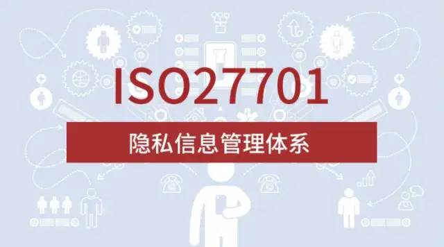 隱私信息管理體系認證ISO27701