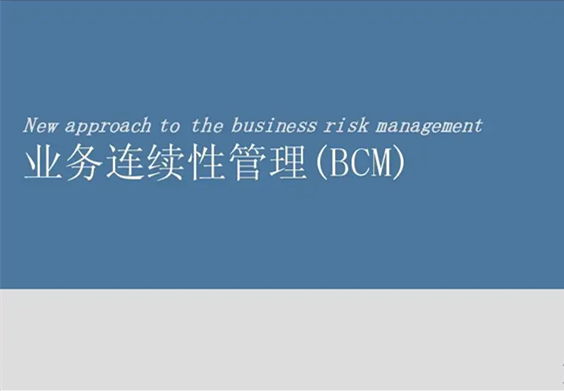 【ISO 22301】業務連續性管理體系