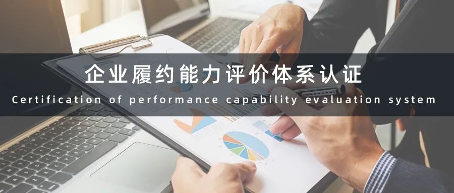 企業履約能力評價體系認證