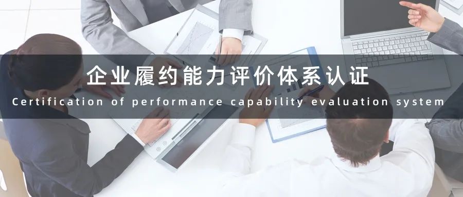 企業履約能力評價體系認證