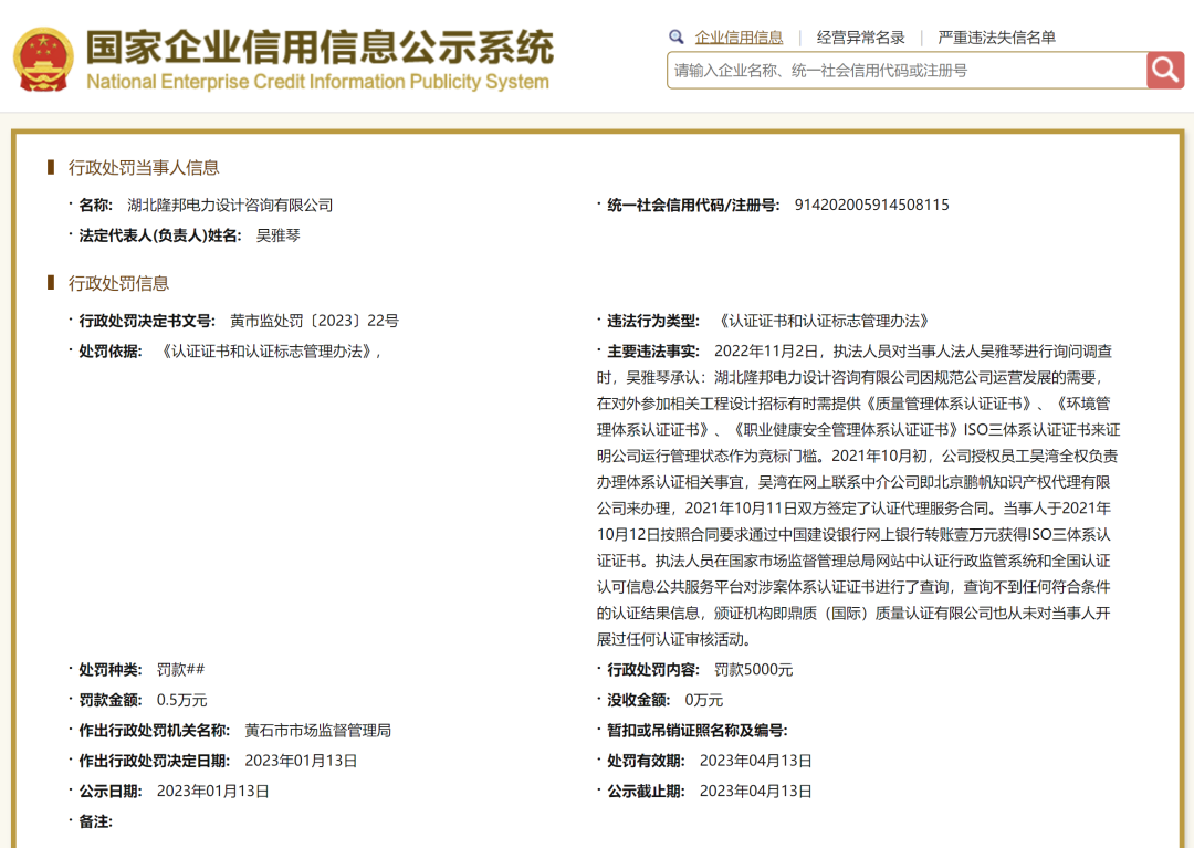 警示丨多家企業與同一無資質認證機構購買ISO體系假證書被罰！