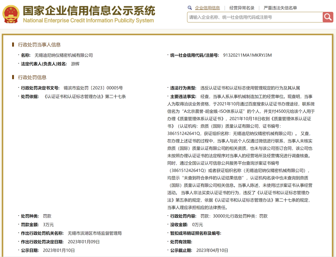 警示丨多家企業與同一無資質認證機構購買ISO體系假證書被罰！