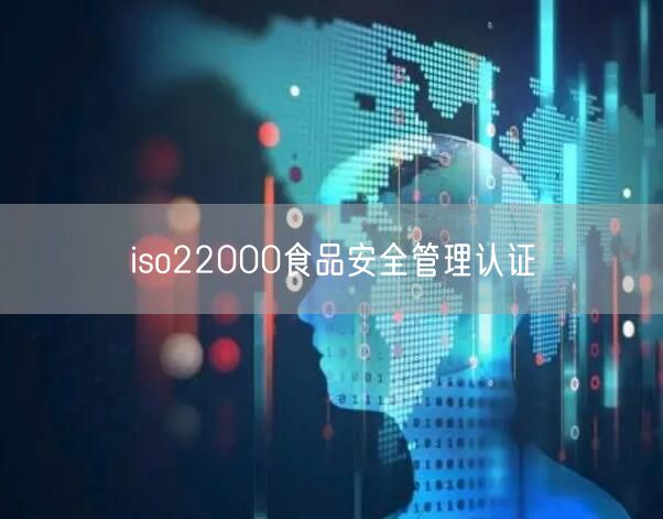 iso22000食品安全管理認(rèn)證(20)