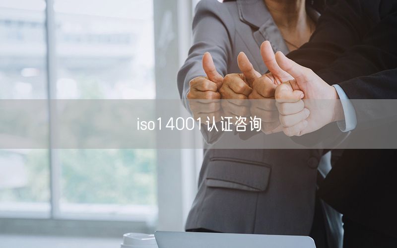 iso14001認證咨詢(0)