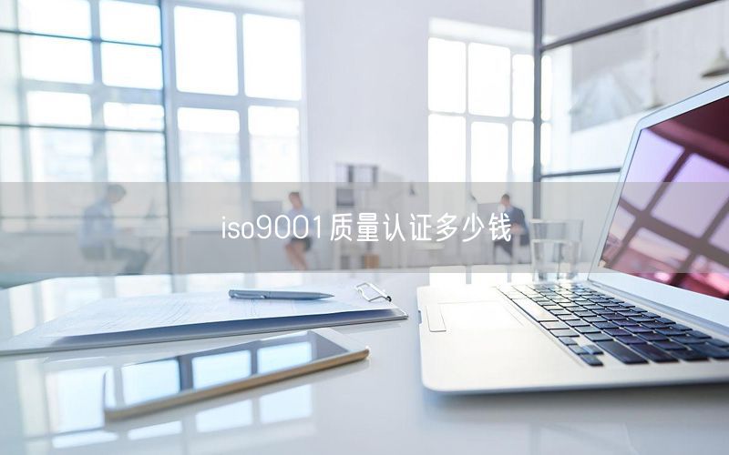 iso9001質(zhì)量認證多少錢(11)