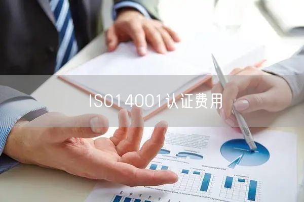 ISO14001認證費用(0)