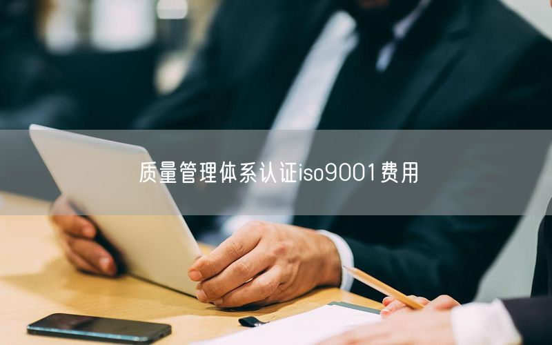 質量管理體系認證iso9001費用(15)