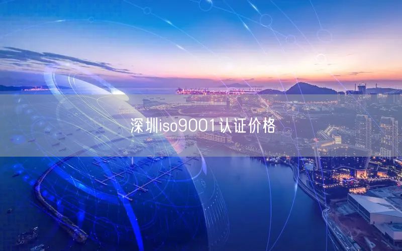 深圳iso9001認證價格(23)