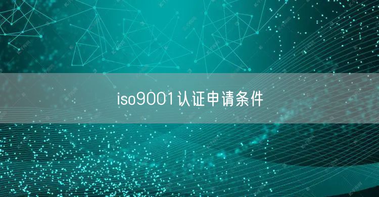 iso9001認(rèn)證申請條件(20)