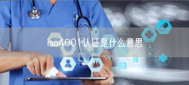 iso4001認證是什么意思(46)