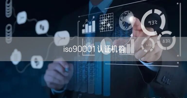 iso90001認證機構(15)