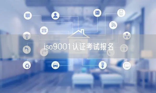 iso9001認證考試報名(0)