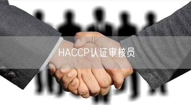 HACCP認證審核員(28)