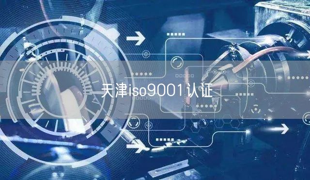 天津iso9001認證(23)