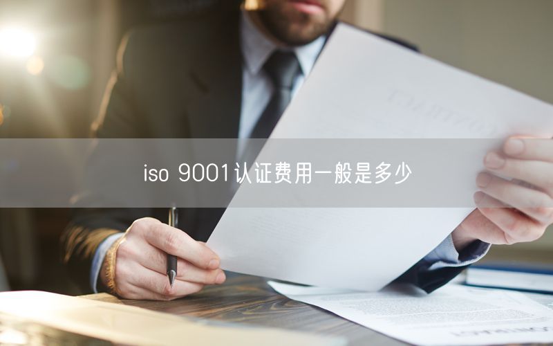 iso 9001認證費用一般是多少(12)