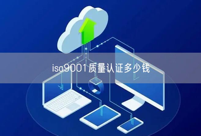 iso9001質(zhì)量認證多少錢(22)