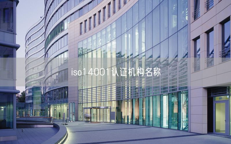 iso14001認證機構名稱(14)