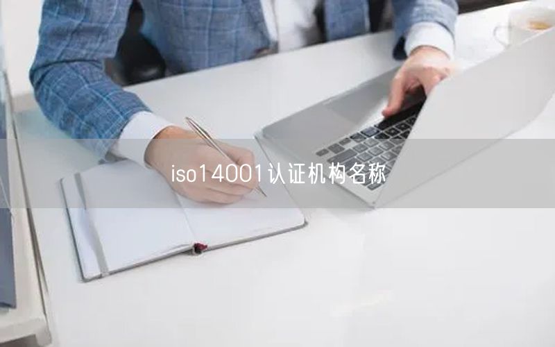 iso14001認證機構名稱(0)