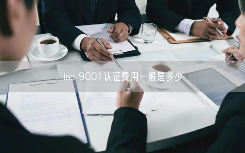 iso 9001認證費用一般是多少(24)