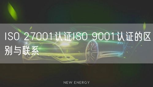 ISO 27001認證ISO 9001認證的區(qū)別與聯系(25)