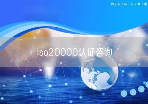 iso20000認證咨詢(0)