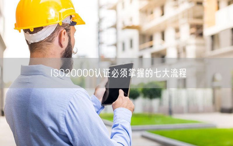 ISO20000認(rèn)證必須掌握的七大流程(0)