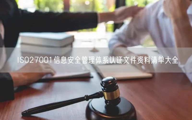 ISO27001信息安全管理體系認證文件資料清單大全(18)