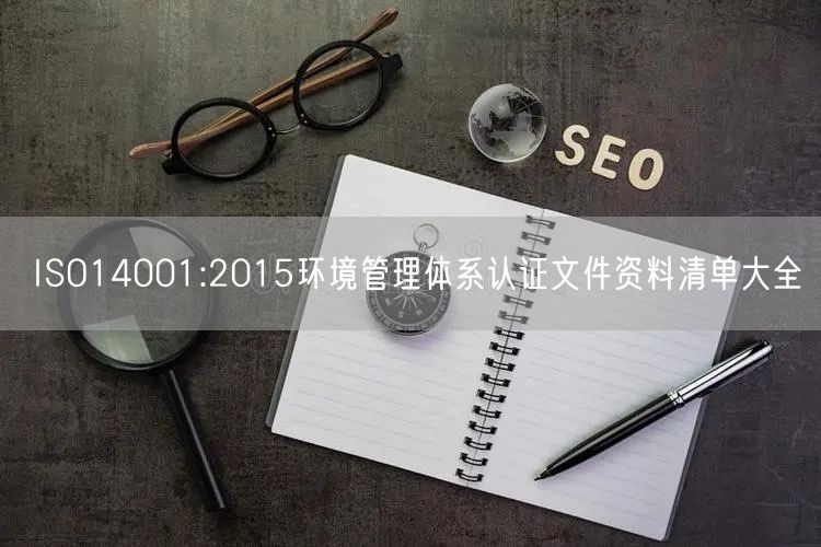 ISO14001:2015環境管理體系認證文件資料清單大全(0)