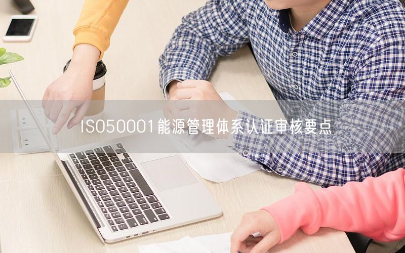 ISO50001能源管理體系認證審核要點(8)