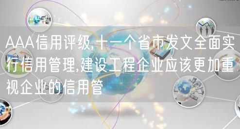 AAA信用評級,十一個省市發文全面實行信用管理,建設工程企業應該更加重視企業的信用管(25)