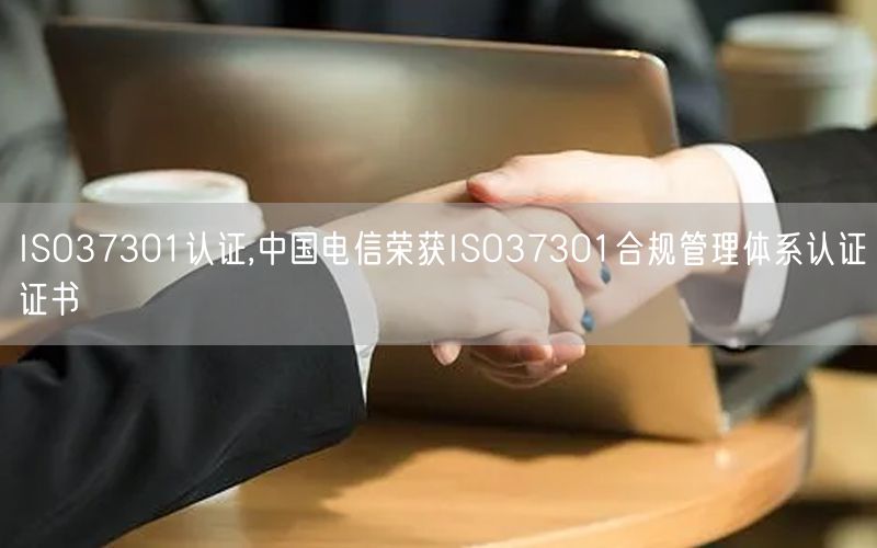 ISO37301認(rèn)證,中國(guó)電信榮獲ISO37301合規(guī)管理體系認(rèn)證證書(shū)(3)