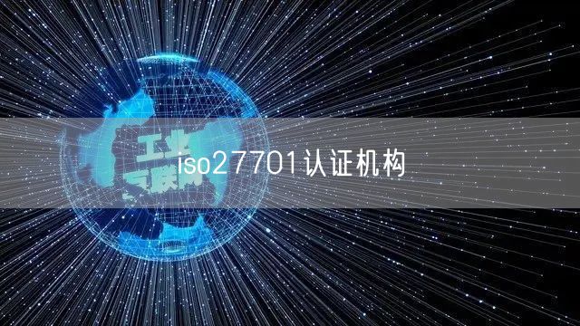 iso27701認證機構(17)