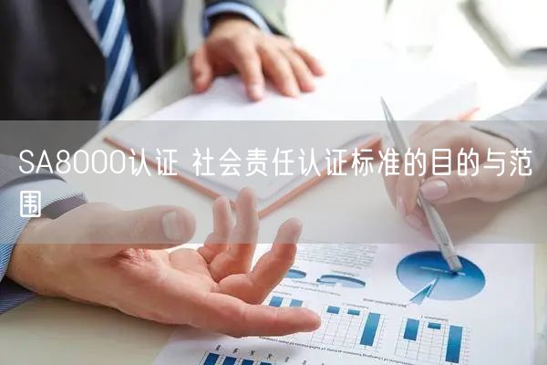 SA8000認證 社會責任認證標準的目的與范圍(3)