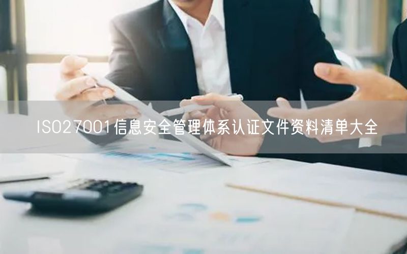 ISO27001信息安全管理體系認證文件資料清單大全(0)