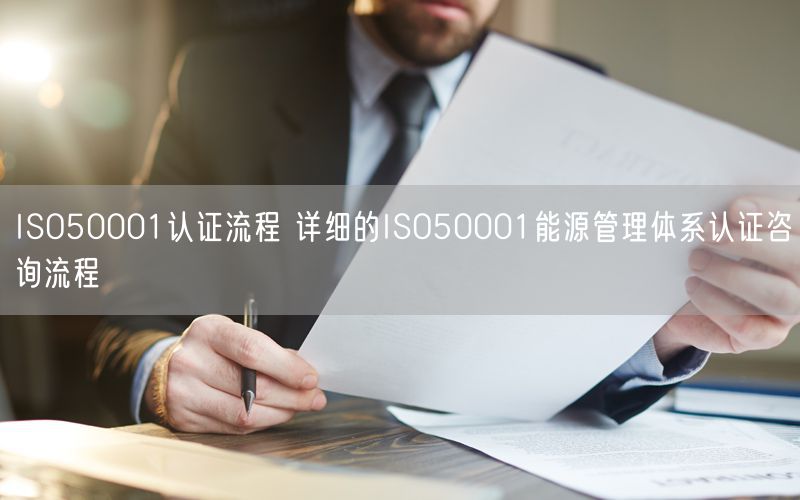 ISO50001認證流程 詳細的ISO50001能源管理體系認證咨詢流程(88)