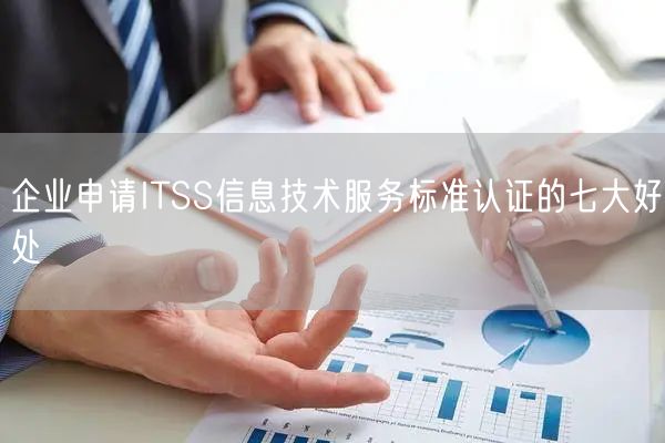 企業申請ITSS信息技術服務標準認證的七大好處(3)