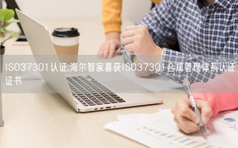 ISO37301認證,海爾智家喜獲ISO37301合規管理體系認證證書(6)