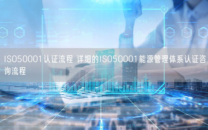 ISO50001認證流程 詳細的ISO50001能源管理體系認證咨詢流程(44)