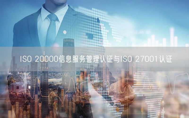 ISO 20000信息服務(wù)管理認(rèn)證與ISO 27001認(rèn)證(25)