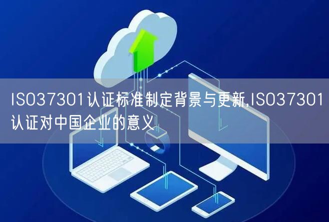 ISO37301認(rèn)證標(biāo)準(zhǔn)制定背景與更新,ISO37301認(rèn)證對(duì)中國(guó)企業(yè)的意義(8)