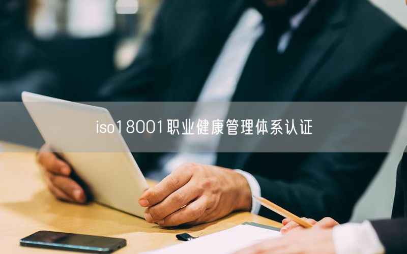 iso18001職業健康管理體系認證(37)