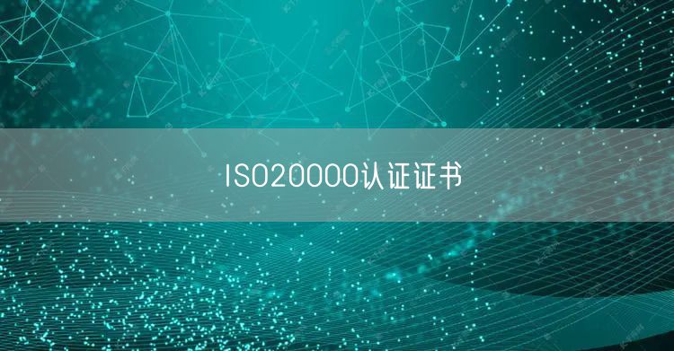 ISO20000認證證書(0)