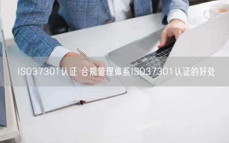 ISO37301認證 合規管理體系ISO37301認證的好處(0)