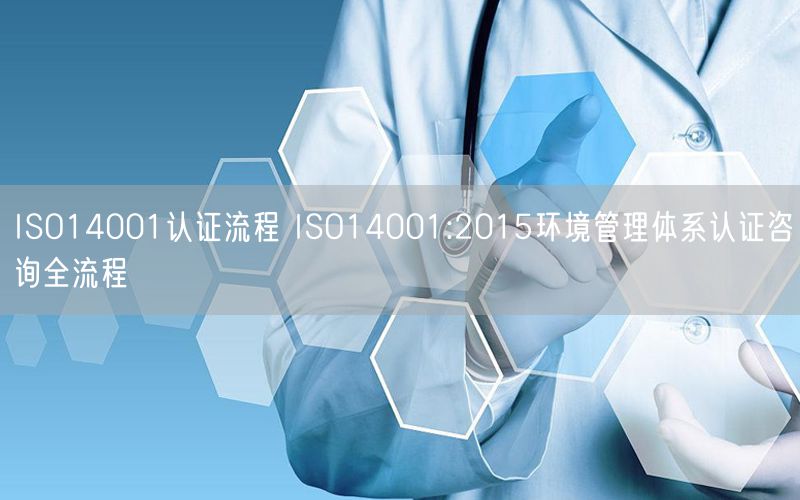 ISO14001認(rèn)證流程 ISO14001:2015環(huán)境管理體系認(rèn)證咨詢(xún)?nèi)鞒?0)