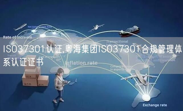 ISO37301認證,粵海集團ISO37301合規管理體系認證證書(3)